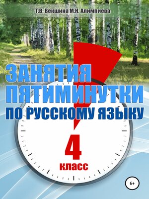 cover image of Занятия-пятиминутки по русскому языку. 4 класс